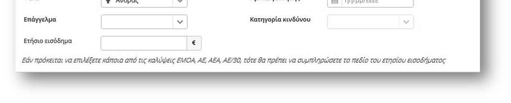 και με βάση αυτά θα δημιουργηθεί η προσφορά ασφάλισης.