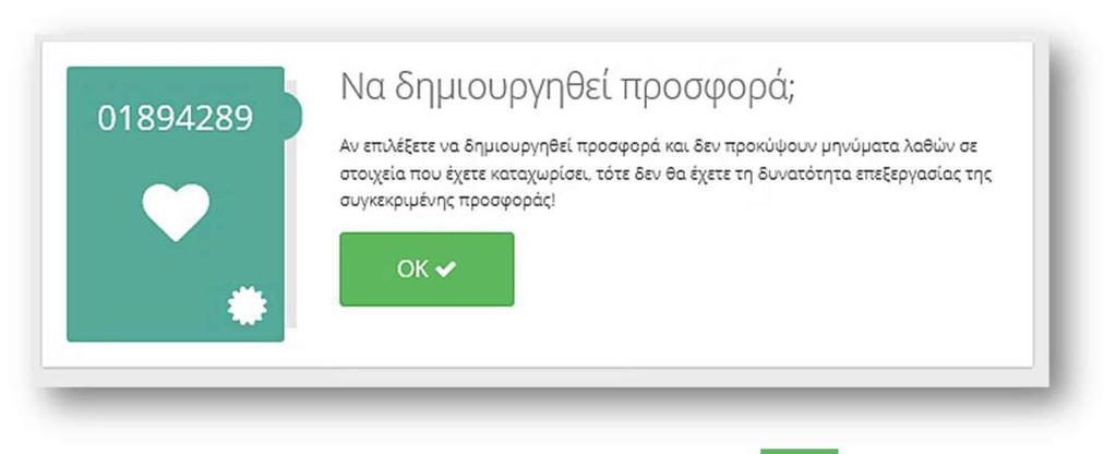 Δημιουργία Προσφοράς Στο βήμα 5 Προσφορά, δημιουργείται η ηλεκτρονική προσφορά ασφάλισης.