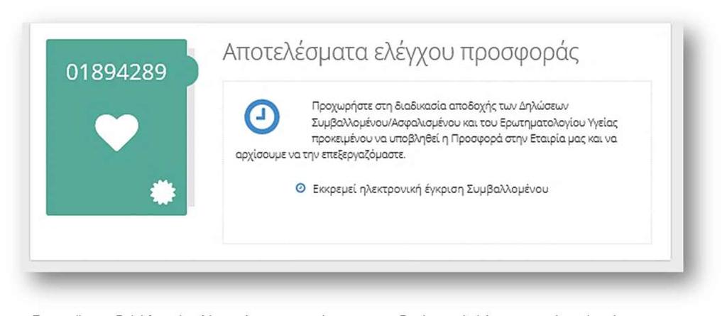 Στο mail που δηλώθηκε λαμβάνει μήνυμα σχετικά με την αποδοχή των Δηλώσεων του Ασφαλισμένου για να τις αποδεχτεί και να προχωρήσει η επεξεργασία της αίτησης ασφάλισης.