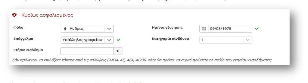 Καταχωρείτε τα στοιχεία του κυρίως ασφαλισμένου, και συγκεκριμένα: Φύλο Ημερομηνία Γέννησης Επάγγελμα Ετήσιο Εισόδημα, προαιρετικά (εφόσον επιλέξετε τις καλύψεις ΕΜΟΑ, ΑΕ, ΑΕΑ ΑΕ/30).