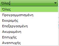 Η ανεύρεση μπορεί να γίνει με κριτήρια ημερομηνίας από - έως, με κατάσταση συναλλαγής, με τύπο