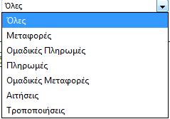 Κάθε συναλλαγή έχει έναν μοναδικό αύξοντα αριθμό, τον αριθμό συναλλαγής.