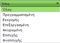 Στο πεδίο Κατάσταση επιλέγετε την κατάσταση που είναι η μεταφορά. Στο πεδίο Τύπος επιλέγετε τον τύπο της μεταφοράς.