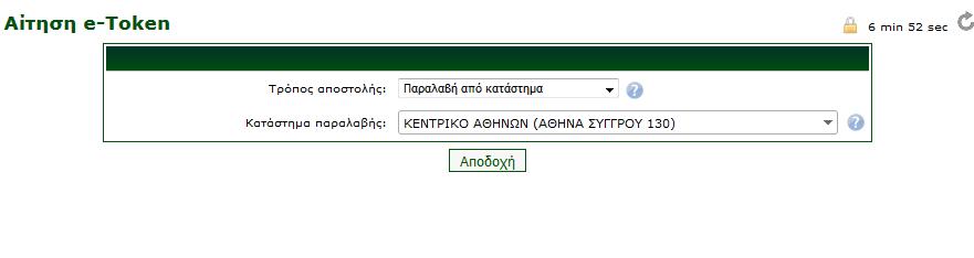 3.4.4 ΑΙΤΗΣΗ ΓΙΑ E-TOKEN Από αυτήν την οθόνη μπορείτε να αιτηθείτε την παραλαβή ενός e-token. Επιλέγετε τον τρόπο αποστολής και το κατάστημα παραλαβής της Τράπεζας.