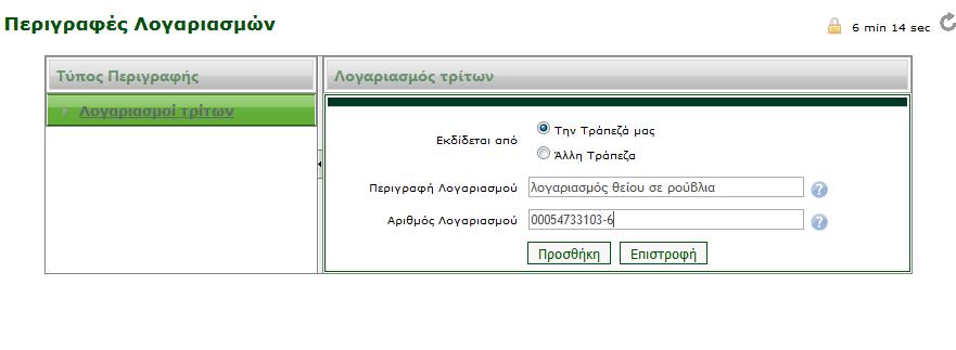 3.5.2 ΠΡΟΣΘΗΚΗ ΛΟΓΑΡΙΑΣΜΩΝ ΤΡΙΤΩΝ Από αυτήν την οθόνη μπορείτε να προσθέσετε και να δώσετε μία περιγραφή στους λογαριασμούς τρίτων για την διευκόλυνση σας κατά την διενέργεια των συναλλαγών σας.