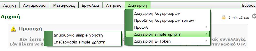 3.5.4 ΔΙΑΧΕΙΡΙΣΗ SIMPLE ΧΡΗΣΤΗ (ΜΟΝΟ ΣΕ ΕΤΑΙΡΙΚΟΥΣ ΠΕΛΑΤΕΣ) Από αυτό το μενού μπορείτε να δημιουργήσετε και να επεξεργαστείτε τον simple χρήστη.