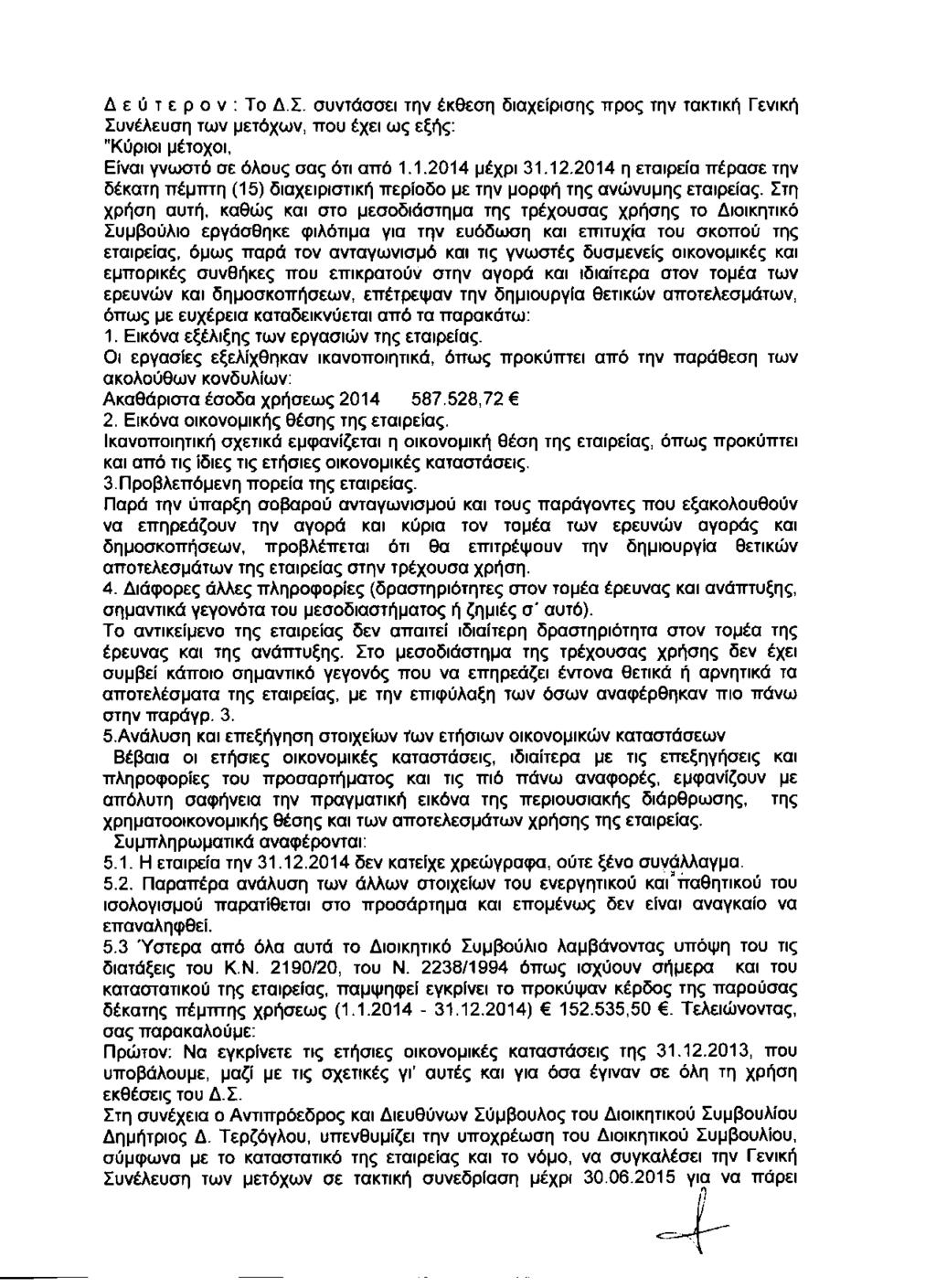 Δεύτερον: To Δ.Σ. συντάσσει την έκθεση διαχείρισης προς την τακτική Γενική Συνέλευση των μετόχων, που έχει ως εξής: "Κύριοι μέτοχοι, Είναι γνωστό σε όλους σας ότι από 1.1.2014 μέχρι 31.12.