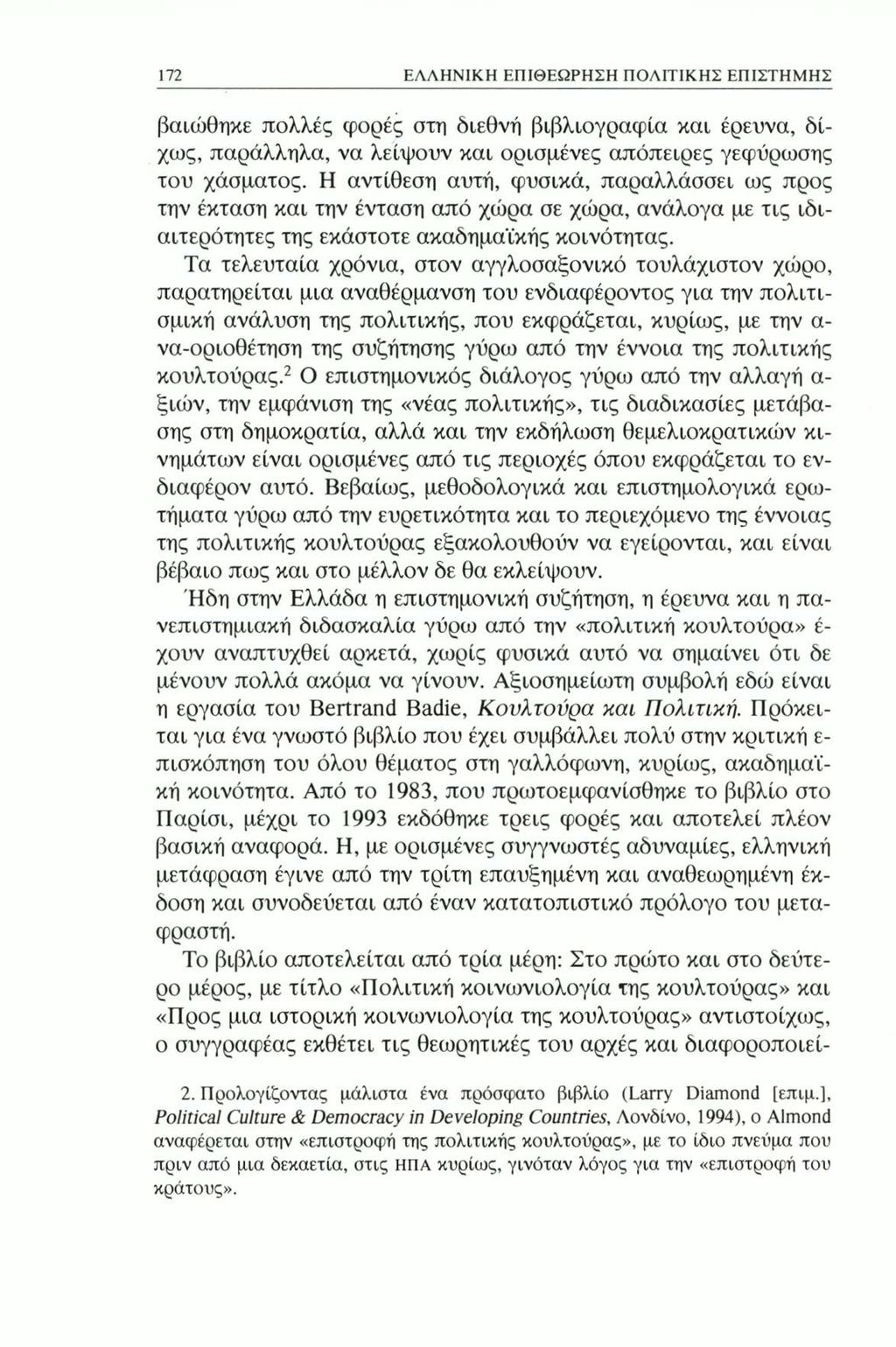 172 ΕΛΛΗΝΙΚΗ ΕΠΙΘΕΩΡΗΣΗ ΠΟΛΙΤΙΚΗΣ ΕΠΙΣΤΗΜΗΣ βαιώθηκε πολλές φορές στη διεθνή βιβλιογραφία και έρευνα, δίχως, παράλληλα, να λείψουν και ορισμένες απόπειρες γεφύρωσης του χάσματος.