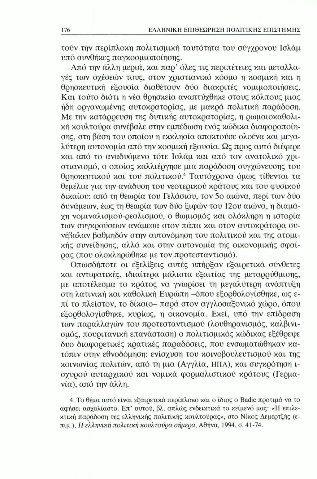 176 ΕΛΛΗΝΙΚΗ ΕΠΙΘΕΩΡΗΣΗ ΠΟΛΙΤΙΚΗΣ ΕΠΙΣΤΗΜΗΣ τούν την περίπλοκη πολιτισμική ταυτότητα του σύγχρονου Ισλάμ υπό συνθήκες παγκοσμιοποίησης.