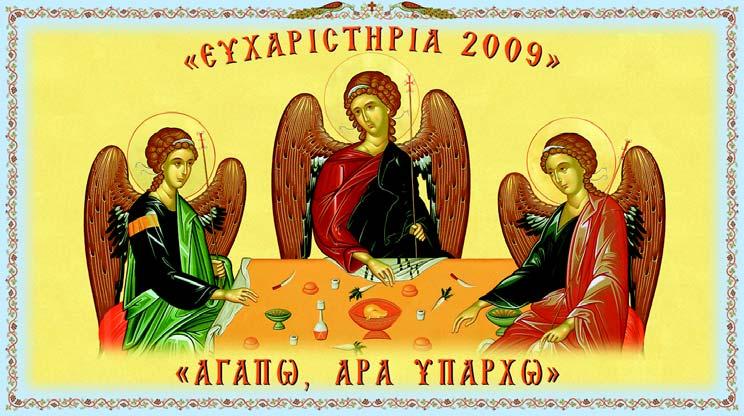 Ψ Ιερὰ Μονὴ Ἁγίων Κυπριανοῦ καὶ Ιουστίνης Φυλῆς Ἀττικῆς «Εὐχαριστήρια 2009» πρὸς τιμὴν τοῦ Σεβασμιωτάτου Μητροπολίτου καὶ Πατρὸς ἡμῶν κ. Κυπριανοῦ ΠΡΟΓΡΑΜΜΑ Μέρος Αʹ. ᾧ Εκκλησιαστικὴ Χορῳδία 1.