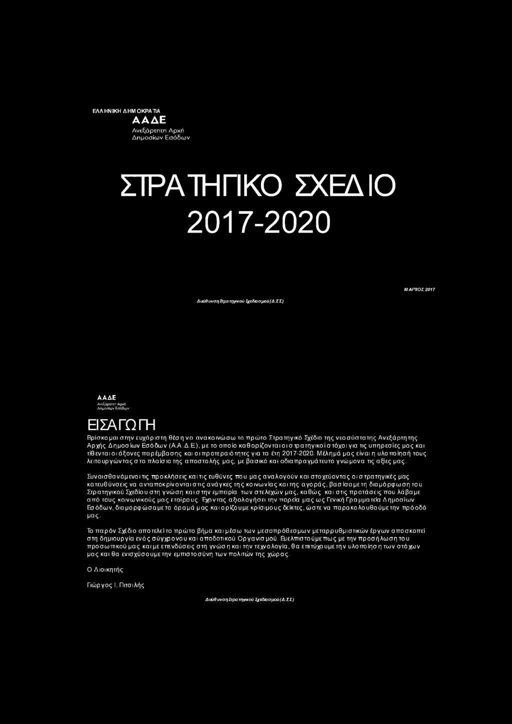 Ε), με το οποίο καθορίζονται οι στρατηγικοί στόχοι για τις υπηρεσίες μας και τίθενται οι άξονες παρέμβασης και οι προτεραιότητες για τα έτη 2017-2020.