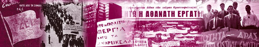 ότι γνωρίζει και μπορεί, ότι έχει στρατηγική και τεκμηριωμένες θέσεις και τέλος ότι έχει αποτελεσματικές και συγκροτημένες δομές έρευνας-τεκμηρίωσης και υλοποίησης των στόχων του.