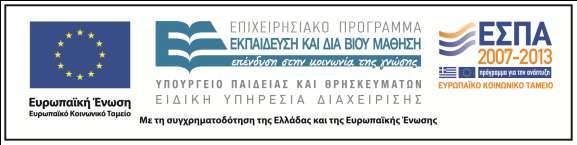 Χρηματοδότηση Το παρόν εκπαιδευτικό υλικό έχει αναπτυχθεί στo πλαίσιο του εκπαιδευτικού έργου του διδάσκοντα.