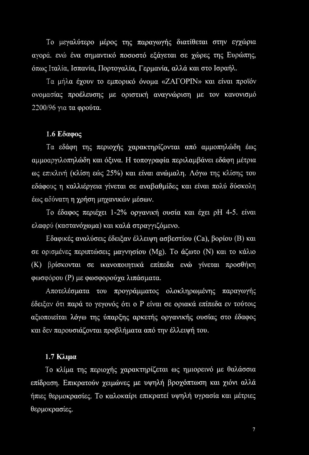 6 Εδαφος Τα εδάφη της περιοχής χαρακτηρίζονται από αμμοπηλώδη έως αμμοαργιλοπηλώδη και όξινα. Η τοπογραφία περιλαμβάνει εδάφη μέτρια ως επικλινή (κλίση εώς 25%) και είναι ανώμαλη.