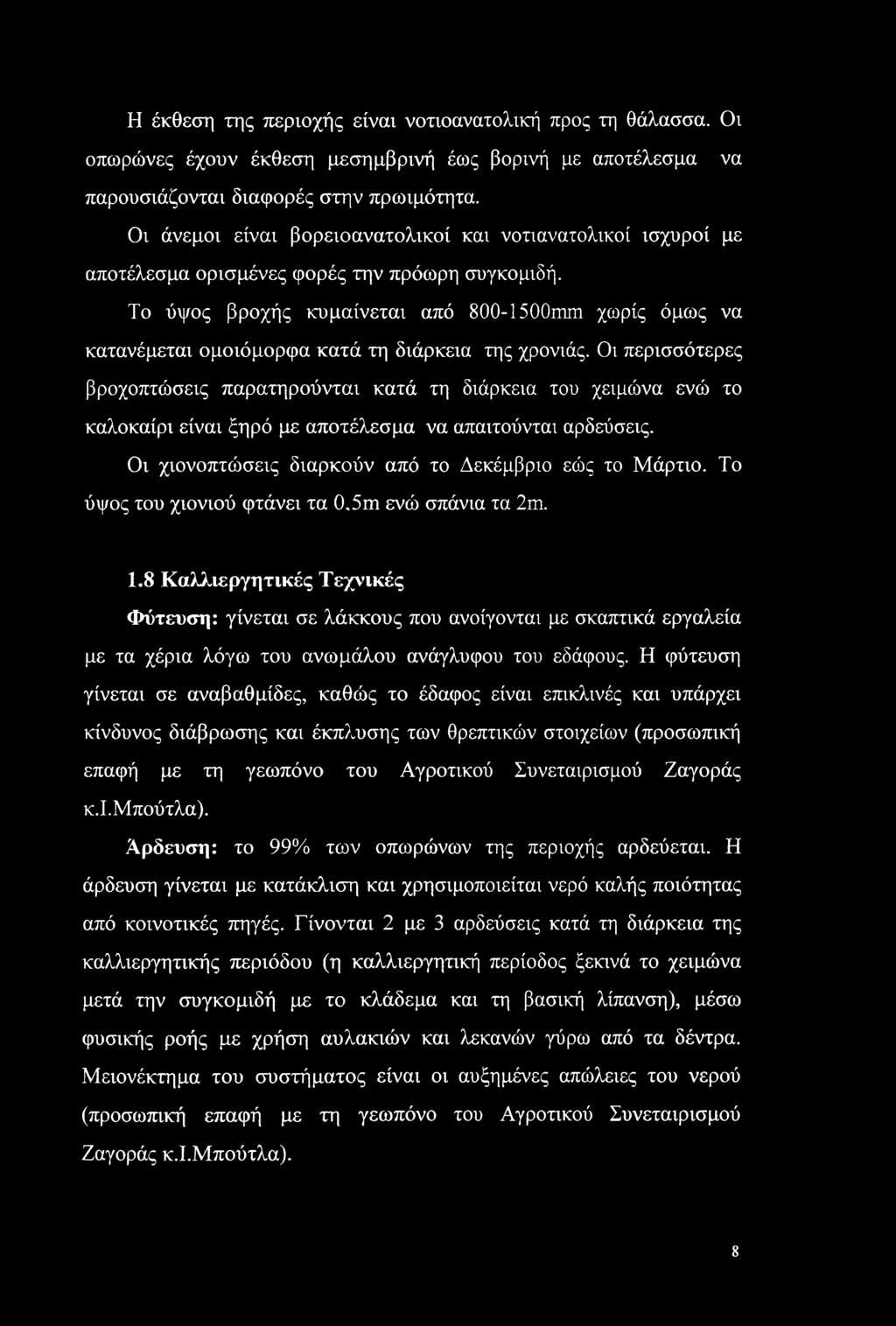 Το ύψος βροχής κυμαίνεται από 800-1500mm χωρίς όμως να κατανέμεται ομοιόμορφα κατά τη διάρκεια της χρονιάς.