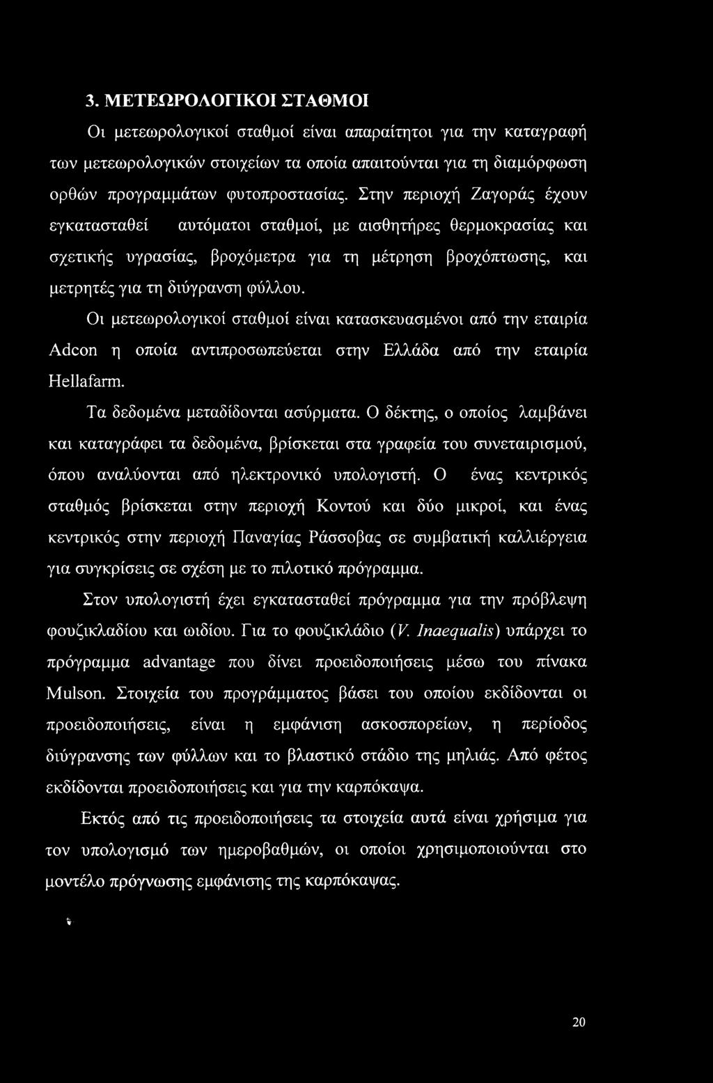 Οι μετεωρολογικοί σταθμοί είναι κατασκευασμένοι από την εταιρία Adcon η οποία αντιπροσωπεύεται στην Ελλάδα από την εταιρία Hellafarm. Τα δεδομένα μεταδίδονται ασύρματα.