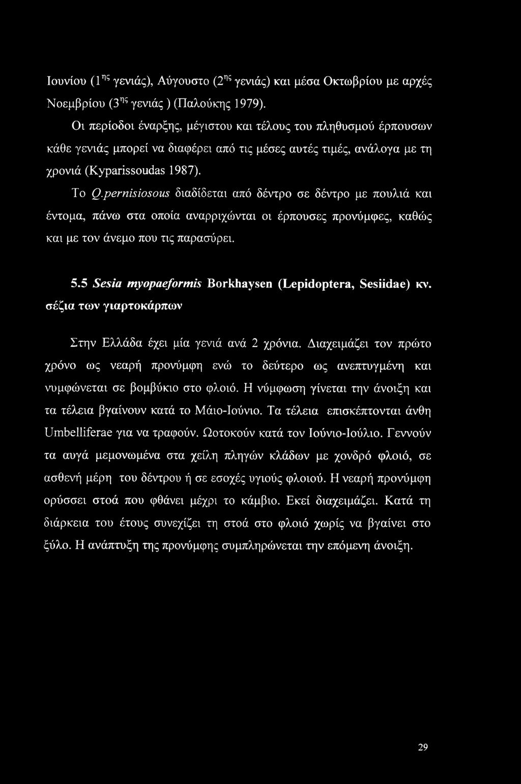 pernisiosous διαδίδεται από δέντρο σε δέντρο με πουλιά και έντομα, πάνω στα οποία αναρριχώνται οι έρπουσες προνύμφες, καθώς και με τον άνεμο που τις παρασύρει. 5.