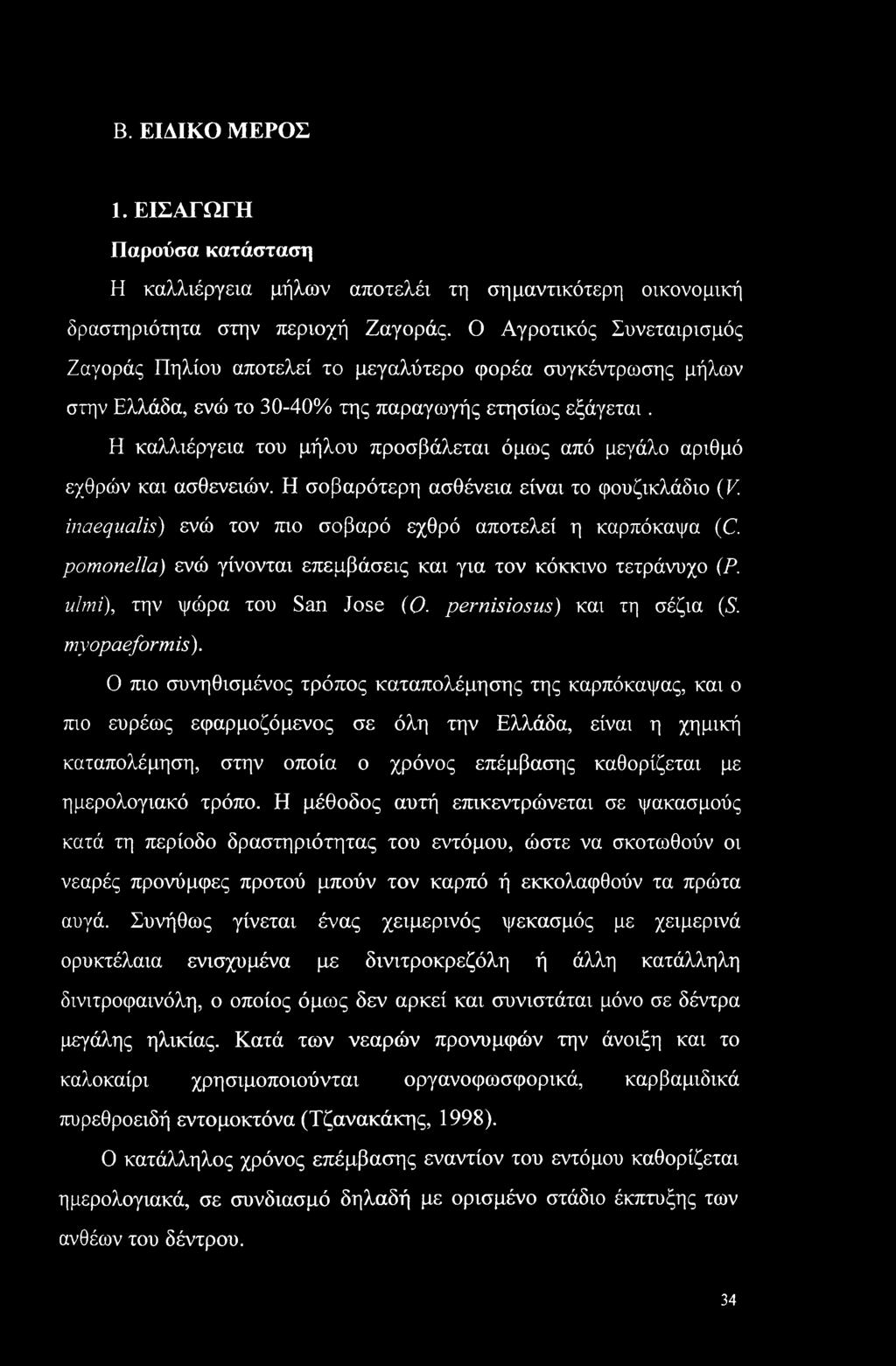 Η καλλιέργεια του μήλου προσβάλεται όμως από μεγάλο αριθμό εχθρών και ασθενειών. Η σοβαρότερη ασθένεια είναι το φουζικλάδιο (V. inaequalis) ενώ τον πιο σοβαρό εχθρό αποτελεί η καρπόκαψα (C.