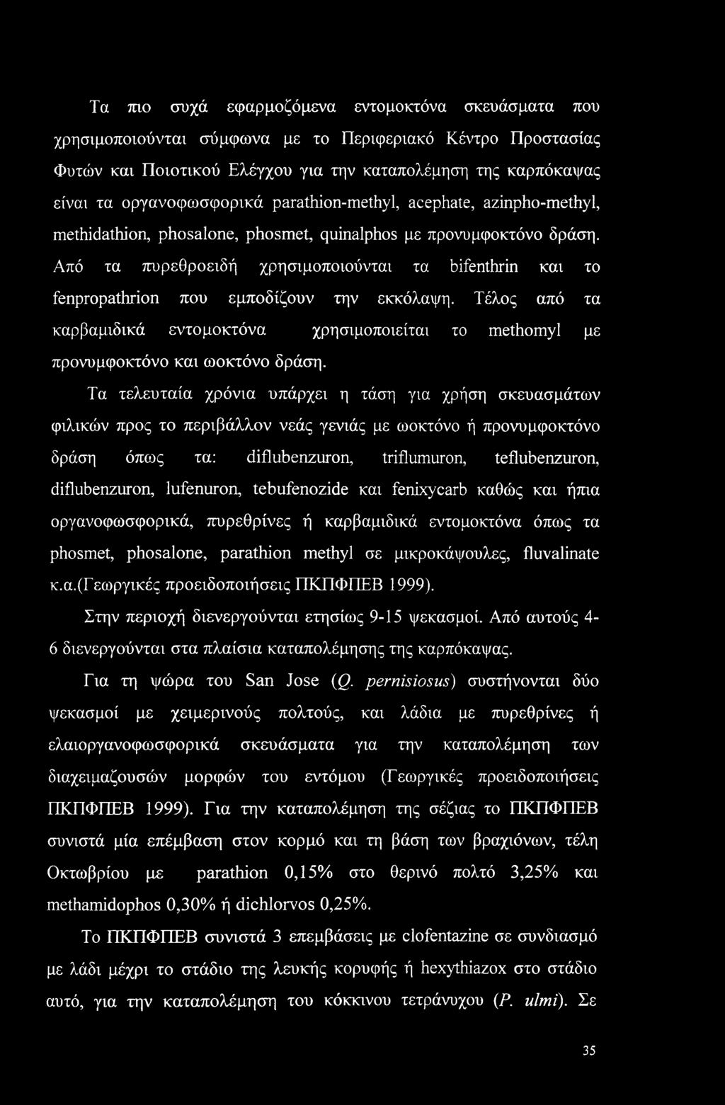 Από τα πυρεθροειδή χρησιμοποιούνται τα bifenthrin και το fenpropathrion που εμποδίζουν την εκκόλαψη.