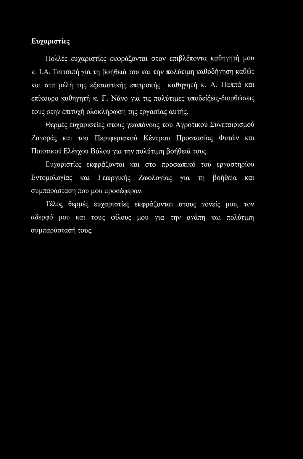 Θερμές ευχαριστίες στους γεωπόνους του Αγροτικού Συνεταιρισμού Ζαγοράς και του Περιφεριακού Κέντρου Προστασίας Φυτών και Ποιοτικού Ελέγχου Βόλου για την πολύτιμη βοήθειά τους.