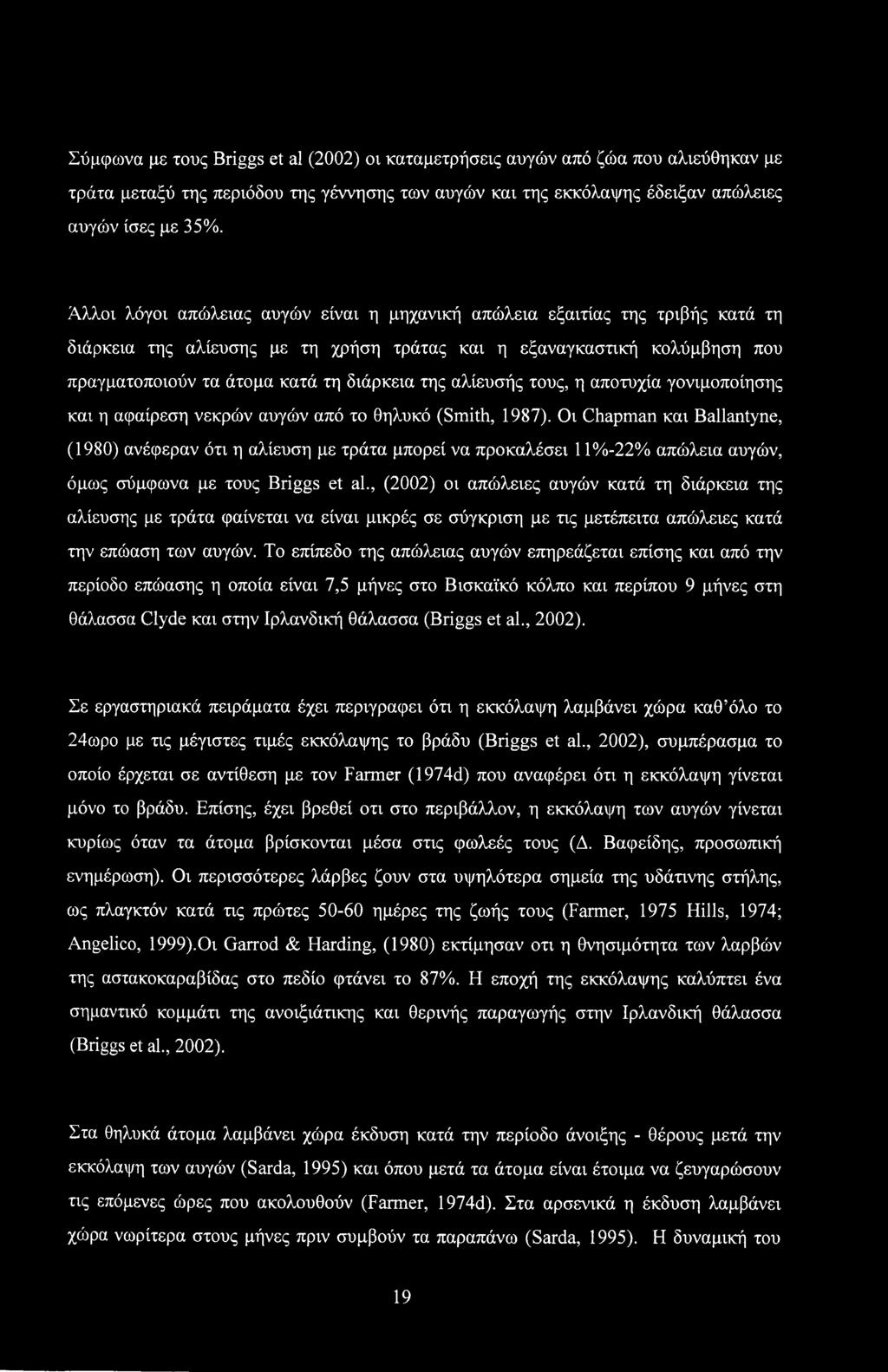 αλίευσής τους, η αποτυχία γονιμοποίησης και η αφαίρεση νεκρών αυγών από το θηλυκό (Smith, 1987).
