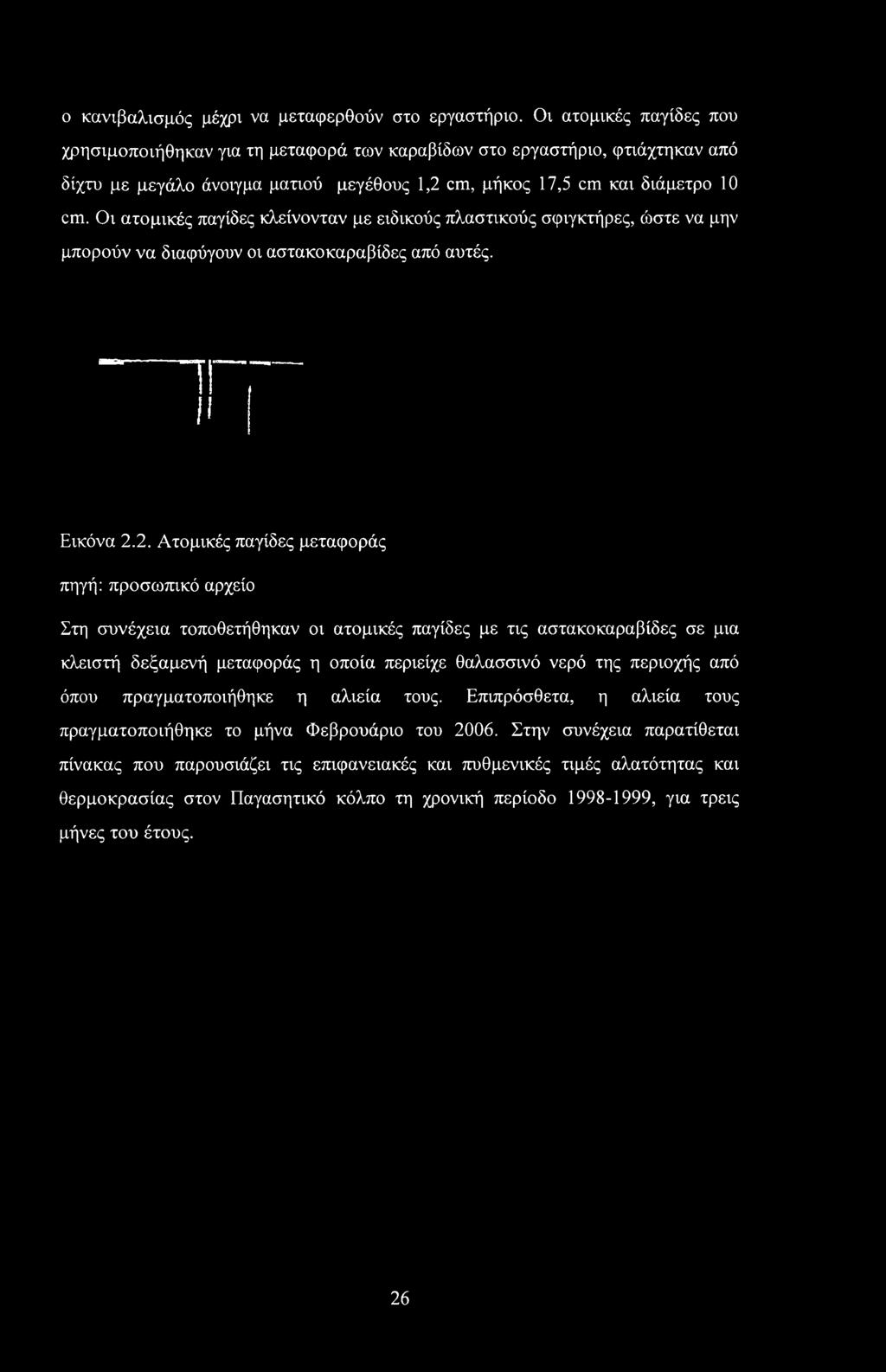 ο κανιβαλισμός μέχρι να μεταφερθούν στο εργαστήριο.