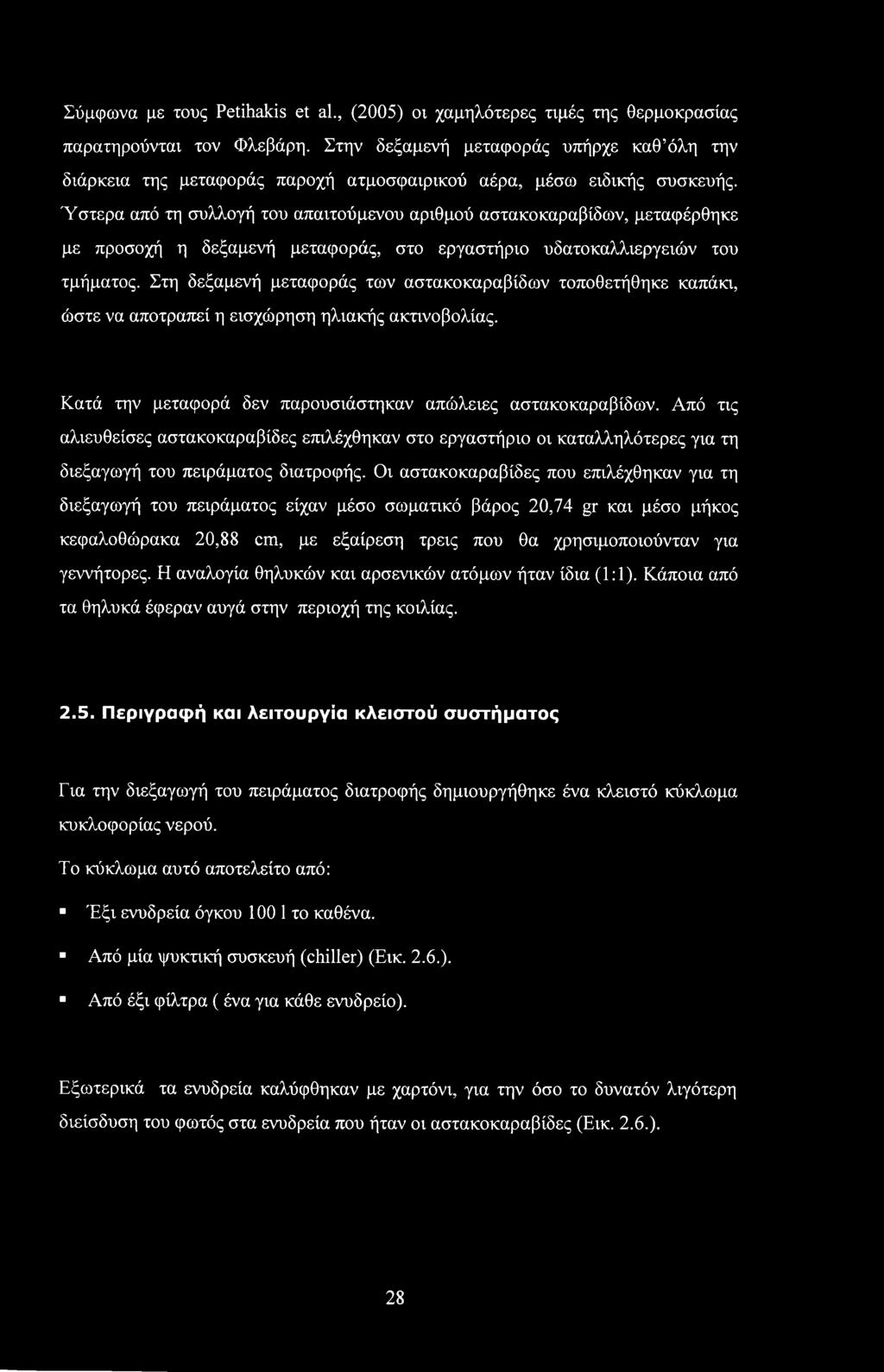 Ύστερα από τη συλλογή του απαιτούμενου αριθμού αστακοκαραβίδων, μεταφέρθηκε με προσοχή η δεξαμενή μεταφοράς, στο εργαστήριο υδατοκαλλιεργειών του τμήματος.