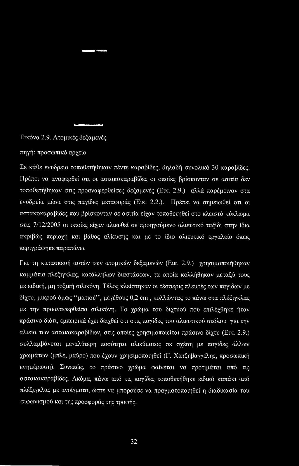 αλλά παρέμειναν στα ενυδρεία μέσα στις παγίδες μεταφοράς (Εικ. 2.2.).