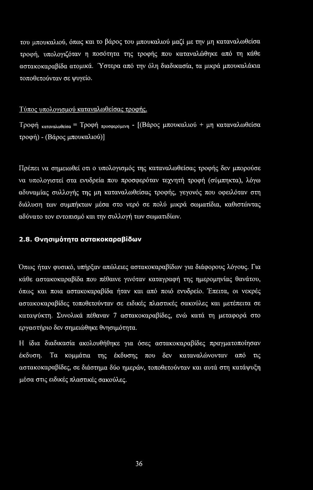 Τροφή καταναλωθείσα = Τροφή πρ0σφερόμενη - [(Βάρος μπουκαλιού + μη καταναλωθείσα τροφή) - (Βάρος μπουκαλιού)] Πρέπει να σημειωθεί οτι ο υπολογισμός της καταναλωθείσας τροφής δεν μπορούσε να