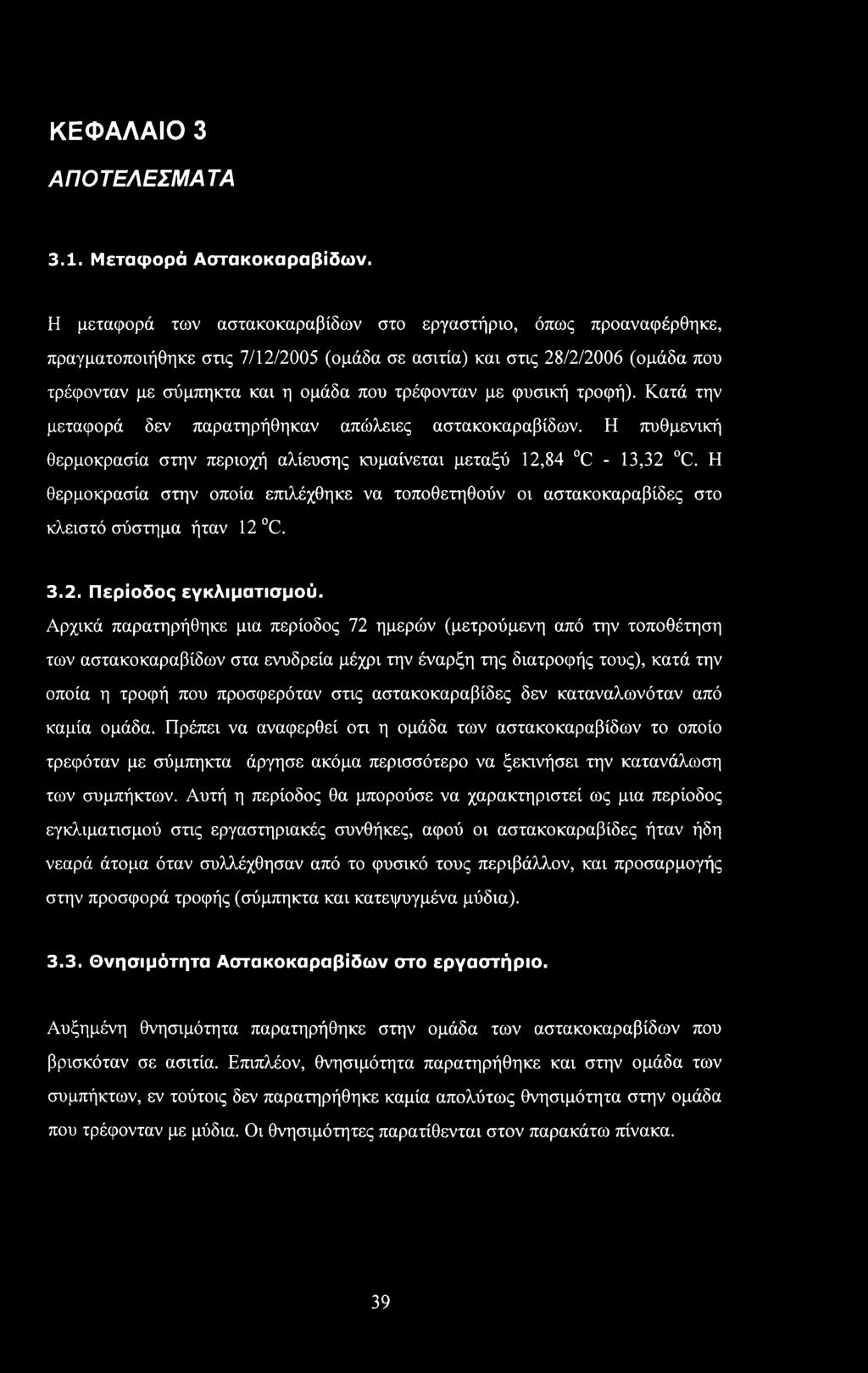 φυσική τροφή). Κατά την μεταφορά δεν παρατηρήθηκαν απώλειες αστακοκαραβίδων. Η πυθμενική θερμοκρασία στην περιοχή αλίευσης κυμαίνεται μεταξύ 12,84 C - 13,32 C.