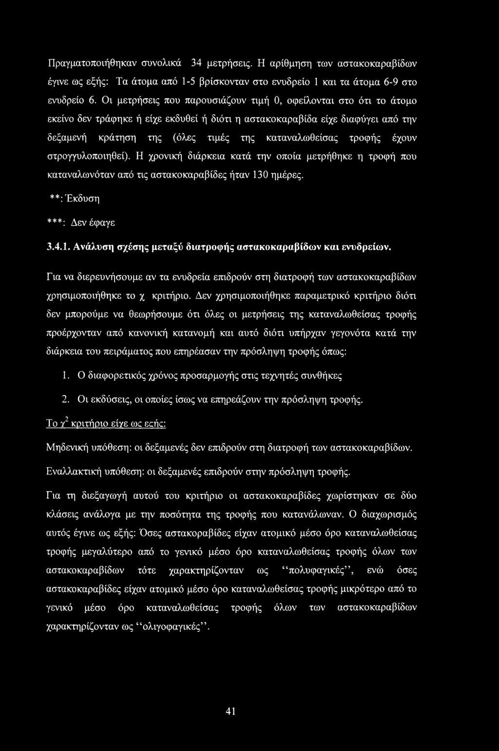 τροφής έχουν στρογγυλοποιηθεί). Η χρονική διάρκεια κατά την οποία μετρήθηκε η τροφή που καταναλωνόταν από τις αστακοκαραβίδες ήταν 130 ημέρες. **: Έκδυση * * *: Δεν έφαγε 3.4.1. Ανάλυση σχέσης μεταξύ διατροφής αστακοκαραβίδων και ενυδρείων.