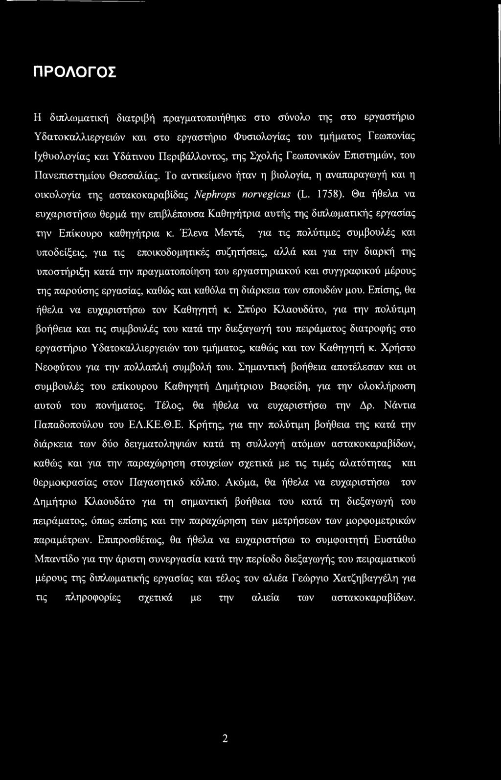 Θα ήθελα να ευχαριστήσω θερμά την επιβλέπουσα Καθηγήτρια αυτής της διπλωματικής εργασίας την Επίκουρο καθηγήτρια κ.