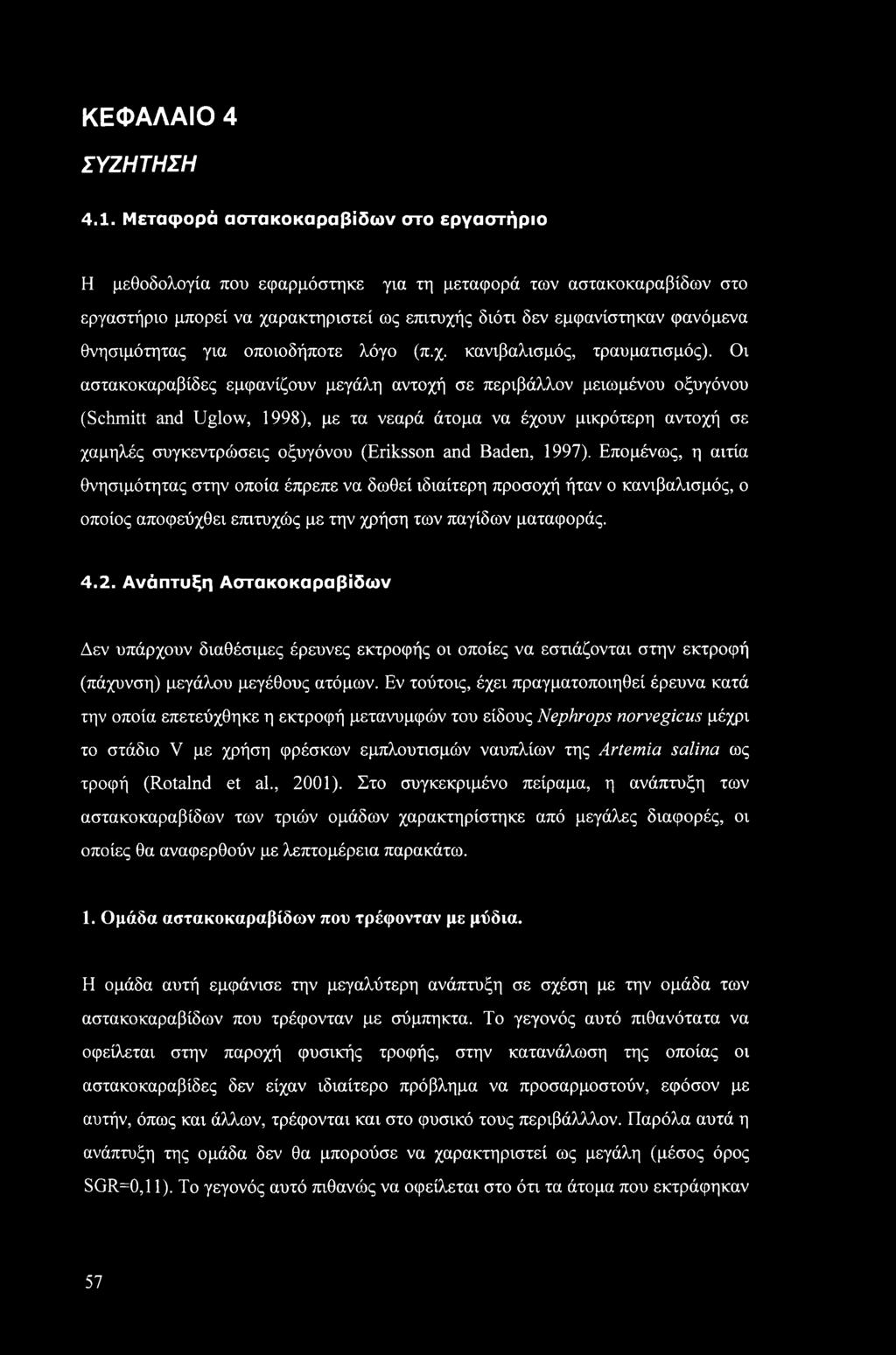 θνησιμότητας για οποιοδήποτε λόγο (π.χ. κανιβαλισμός, τραυματισμός).