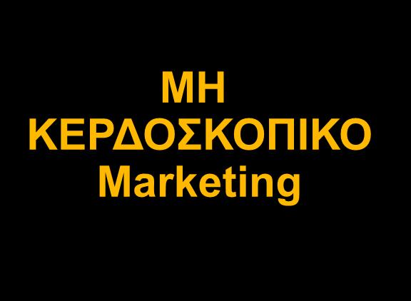 Marketing ΜΗ