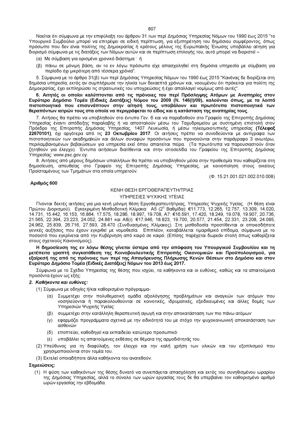 807 Νοείται ότι σύμφωνα με την επιφύλαξη του άρθρου 31 των περί Δημόσιας Υπηρεσίας Νόμων του 1990 έως 2015 "το Υπουργικό Συμβούλιο μπορεί να επιτρέψει σε ειδική περίπτωση, για εξυπηρέτηση του