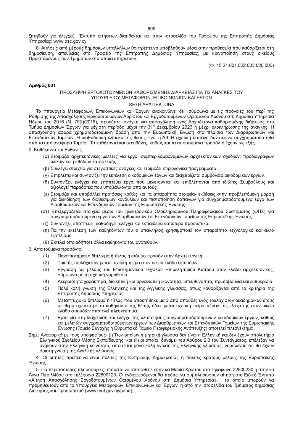 809 ζητηθούν για έλεγχο). Έντυπα αιτήσεων διατίθενται και στην ιστοσελίδα του Γραφείου της Επιτροπής Δημόσιας Υπηρεσίας: www.psc.gov.cy. 8.