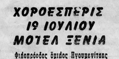 Εικ. 15, 16. Γλυπτά του Χρήστου Καπράλου επιλέχθηκαν για τη διακόσμηση του εσωτερικού (αριστερά) και εξωτερικού (δεξιά) χώρου του εστιατορίου (φωτ. 1960 ). Εικ. 17.