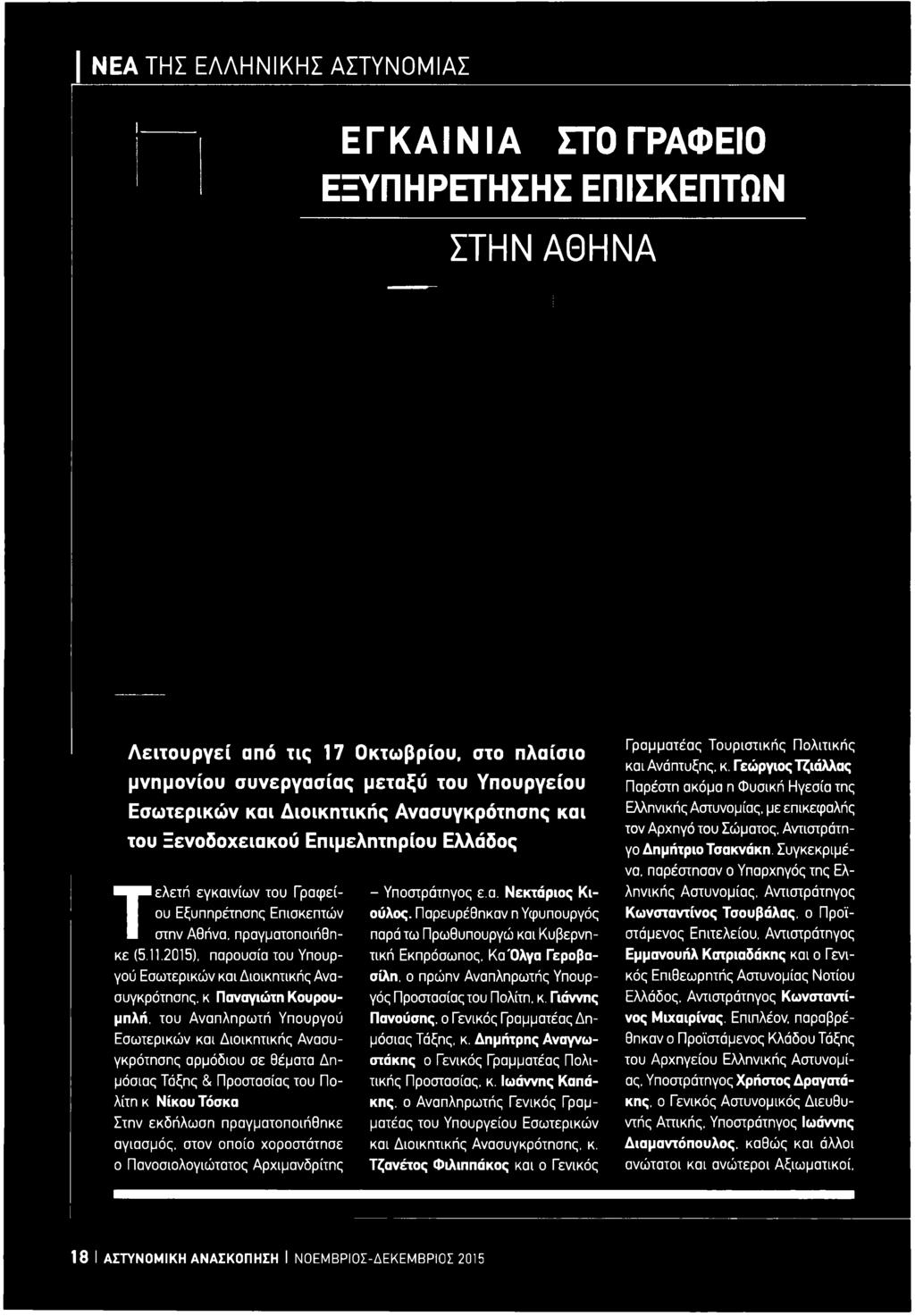 Δημήτρης Αναγνω- Εσωτερικών και Διοικητικής Ανασυγκρότησης αρμόδιου σε θέματα Δημόσιας Τάξης & Προστασίας του Ποτικής Προστασίας, κ.