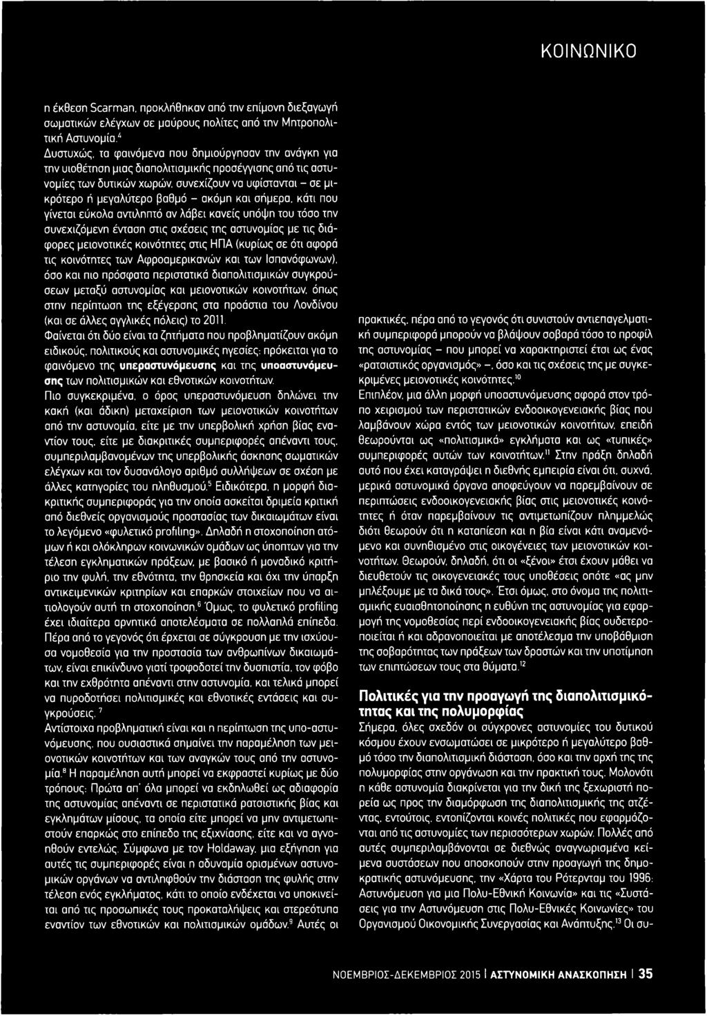 βαθμό - ακόμη και σήμερα, κάτι που γίνεται εύκολα αντιληπτό αν λάβει κανείς υπόψη του τόσο την συνεχιζόμενη ένταση στις σχέσεις της αστυνομίας με τις διάφορες μειονοτικές κοινότητες στις ΗΠΑ (κυρίως