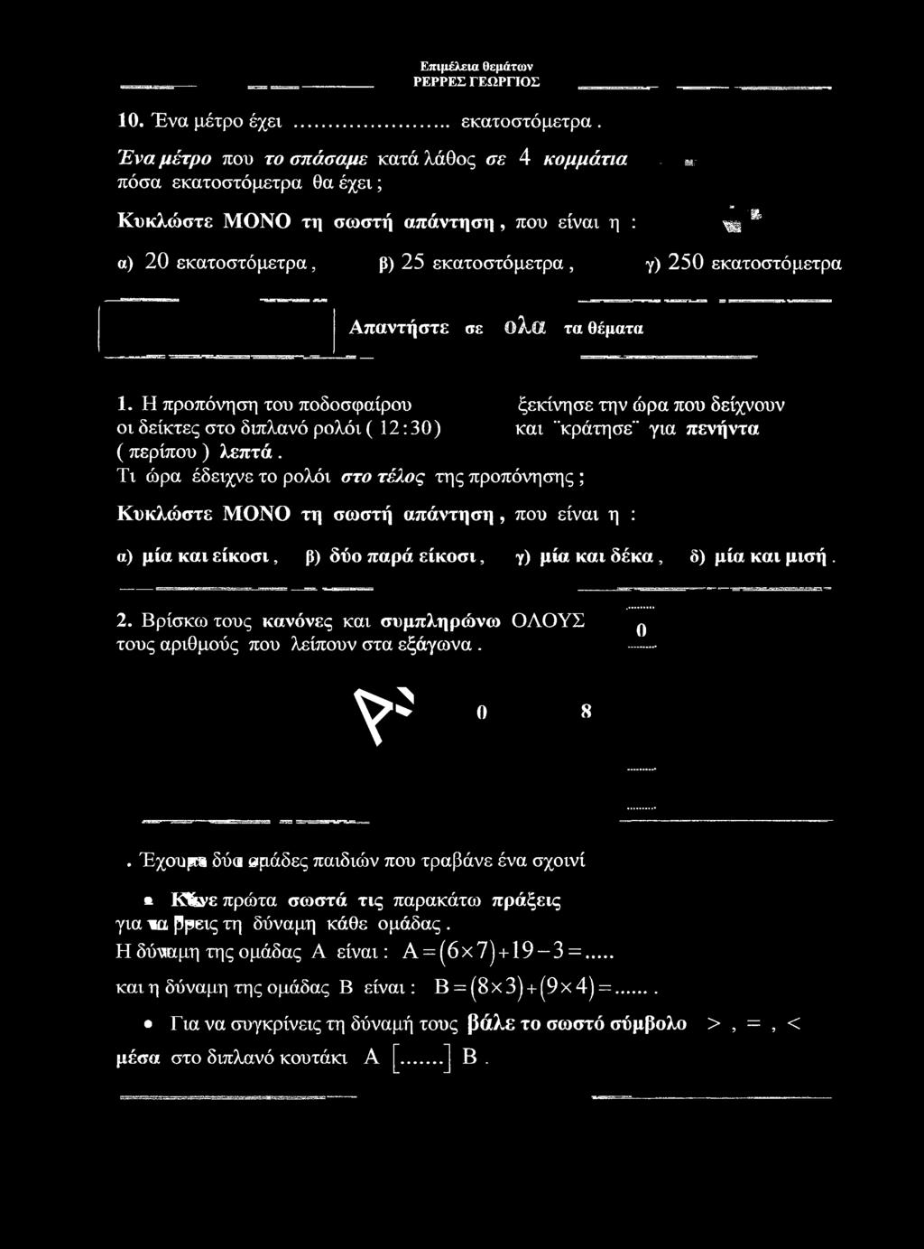 σωστή απάντηση, που είναι η : - ' 1"' ^ " 'j; α) 2 0 εκατοστόμετρα, β) 2 5 εκατοστόμετρα, γ) 2 5