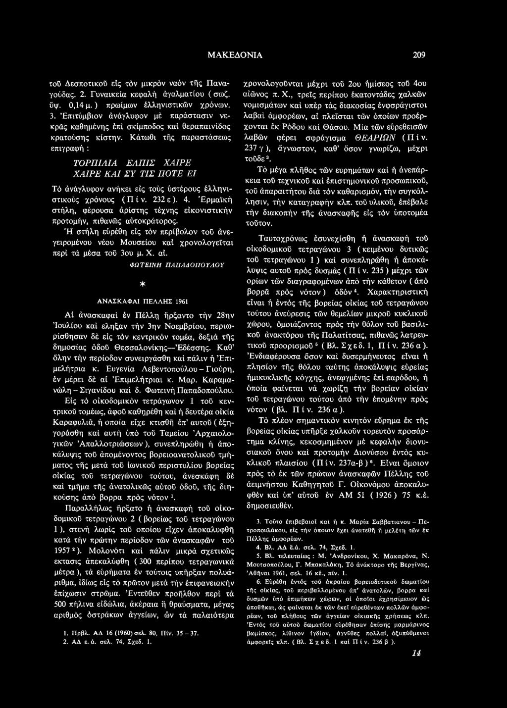 ΦΩΤΕΙΝΗ ΠΑΠΑΔΟΠΟΥΛΟΥ * ΑΝΑΣΚΑΦΑΙ ΠΕΛΛΗΣ 1961 Αί άνασκαφαί έν Πέλλη ήρξαντο τήν 28ην Ιουλίου καί έληξαν τήν 3ην Νοεμβρίου, περιωρίσθησαν δέ είς τόν κεντρικόν τομέα, δεξιά τής δημοσίας όδοϋ