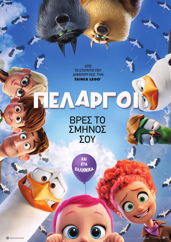 Από 21/10 έως 2/11 ΠΕΛΑΡΓΟΙ STORKS Υπόθεση: Οι πελαργοί φέρνουν τα μωρά ή τουλάχιστον τα έφερναν. Στις μέρες μας παραδίδουν πακέτα για ένα παγκόσμιο διαδικτυακό γίγαντα της λιανικής.