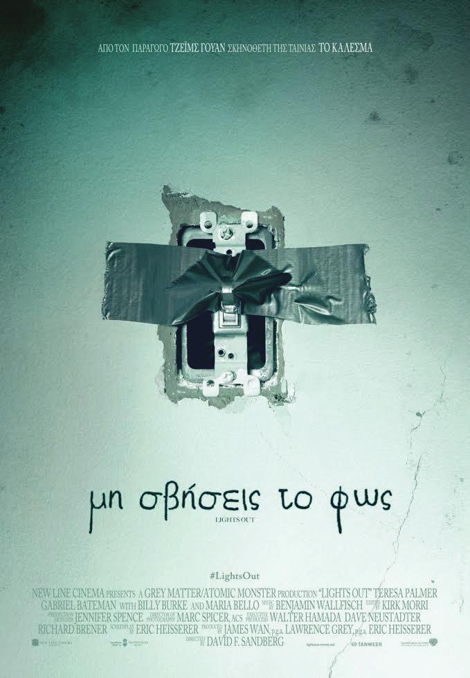 Από 6/10 έως 12/10 ΜΗ ΣΒΗΣΕΙΣ ΤΟ ΦΩΣ LIGHTS OUT Υπόθεση: Από τον παραγωγό του «The Conjuring» Τζέιμς Γουάν μια ιστορία τρόμου που ελλοχεύει στο σκοτάδι.