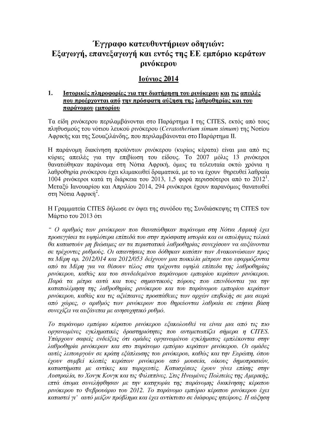 Έγγραφο κατευθυντήριων οδηγιών: Εξαγωγή, επανεξαγωγή και εντός της ΕΕ εμπόριο κεράτων ρινόκερου Ιούνιος 2014 1.