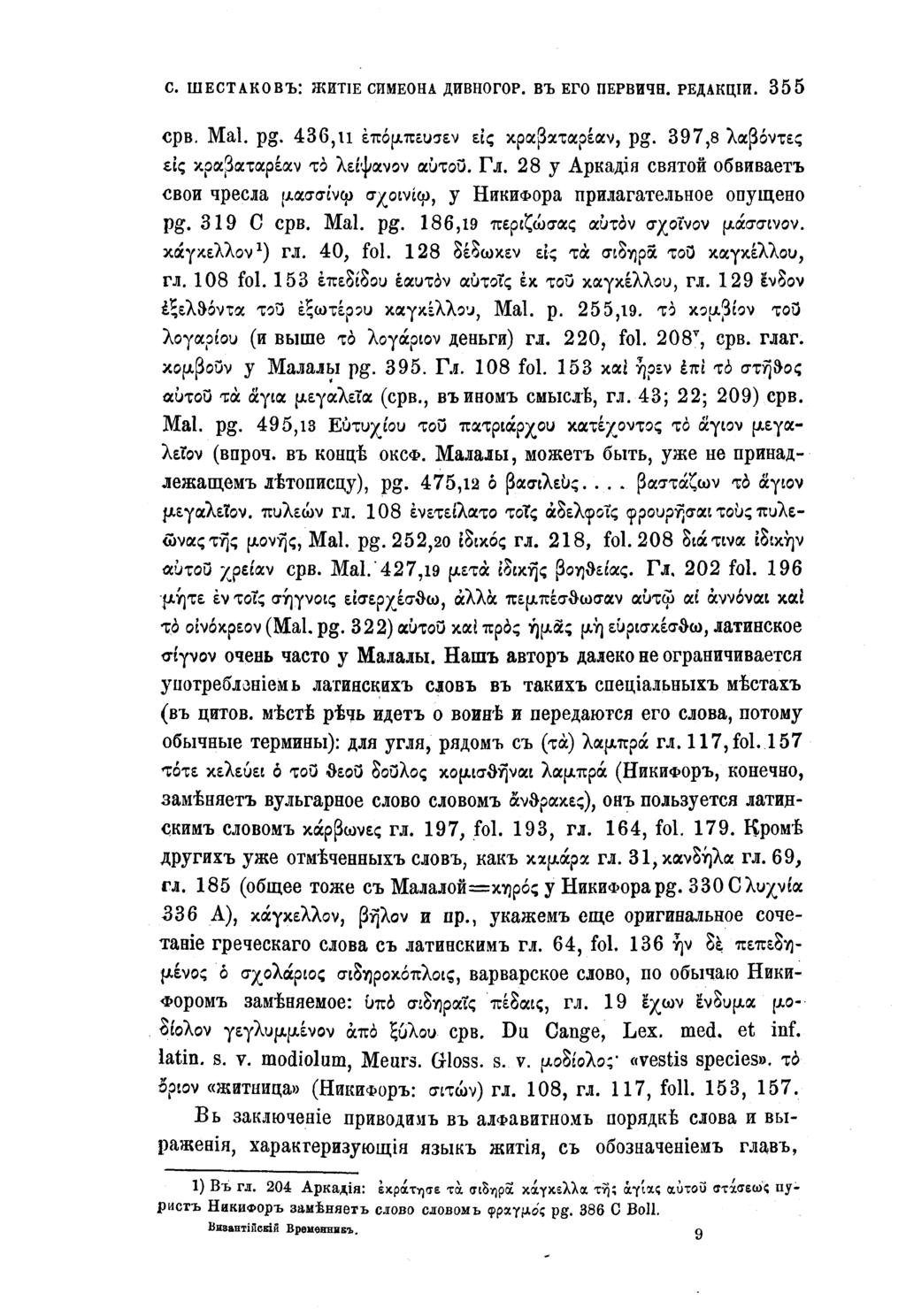 С. ШЕСТАКОВЪ: ЖИТІЕ СИМЕОНА ДИВНОГОР. ВЪ ЕГО ПЕРВИЧН. РЕДАКЦІИ. 355 срв. Mal. pg. 436,u έπόμπευσεν εις κραβαταρέαν, pg. 397,8 λαβόντες εις κραβαταρέαν το λείψανον αυτού. Гл.