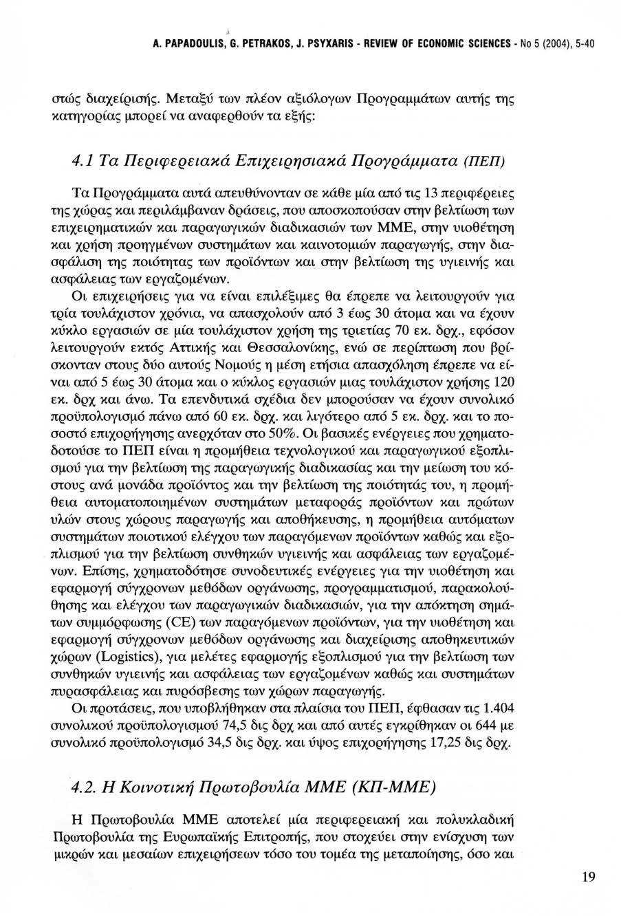 Α. PAPADOULIS, G. PETRAKOS, J. PSYXARIS - REVIEW DF ECDNDMIC SCIENCES - Νο 5 (2004), 5-40 στώς διαχείρισής.