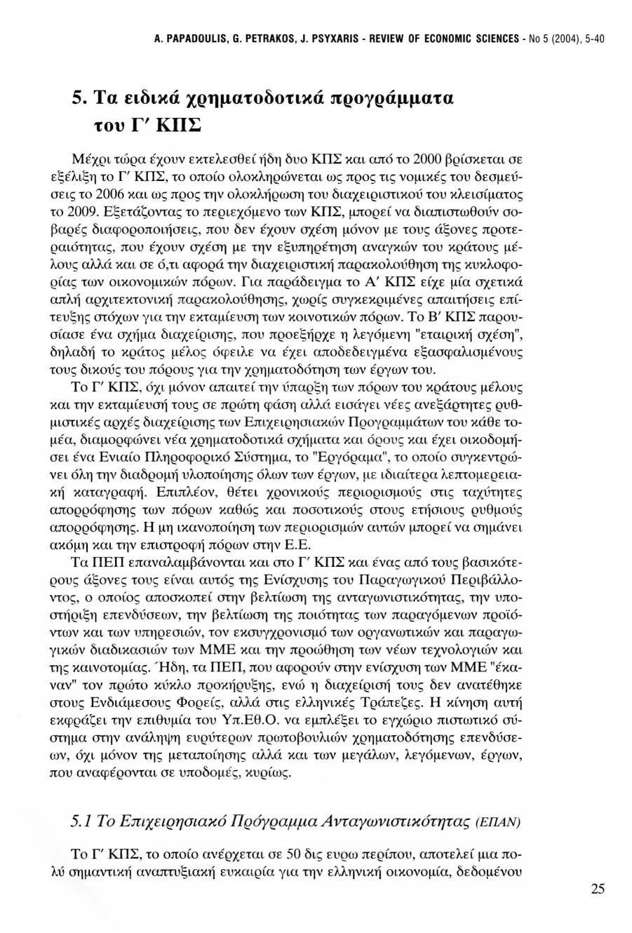 Α. PAPADDULIS, G. PETRAKDS, J. PSYXARIS - REVIEW DF ECDNOMIC SCIENCES - Νο 5 (2004), 5-40 5.