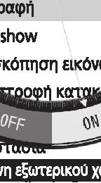 πίσω, ώστε να μην υπάρχει καμία επισημασμένη επιλογή όταν απελευθερώσετε το κουμπί C.