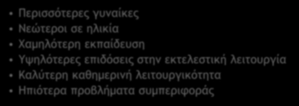 Υψηλότερες επιδόσεις στην εκτελεστική λειτουργία