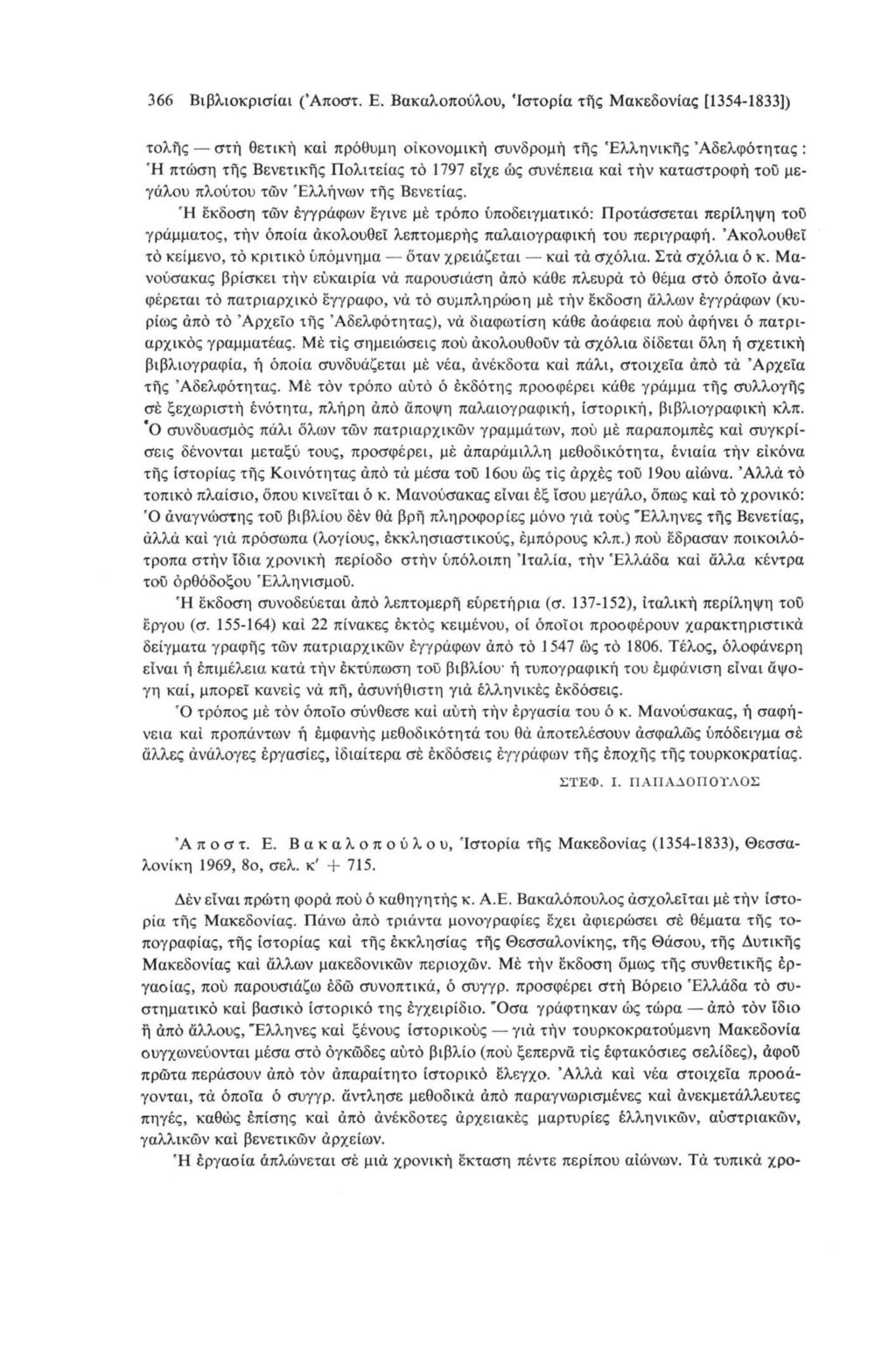 366 Βιβλιοκρισίαι (Άποστ. Ε.